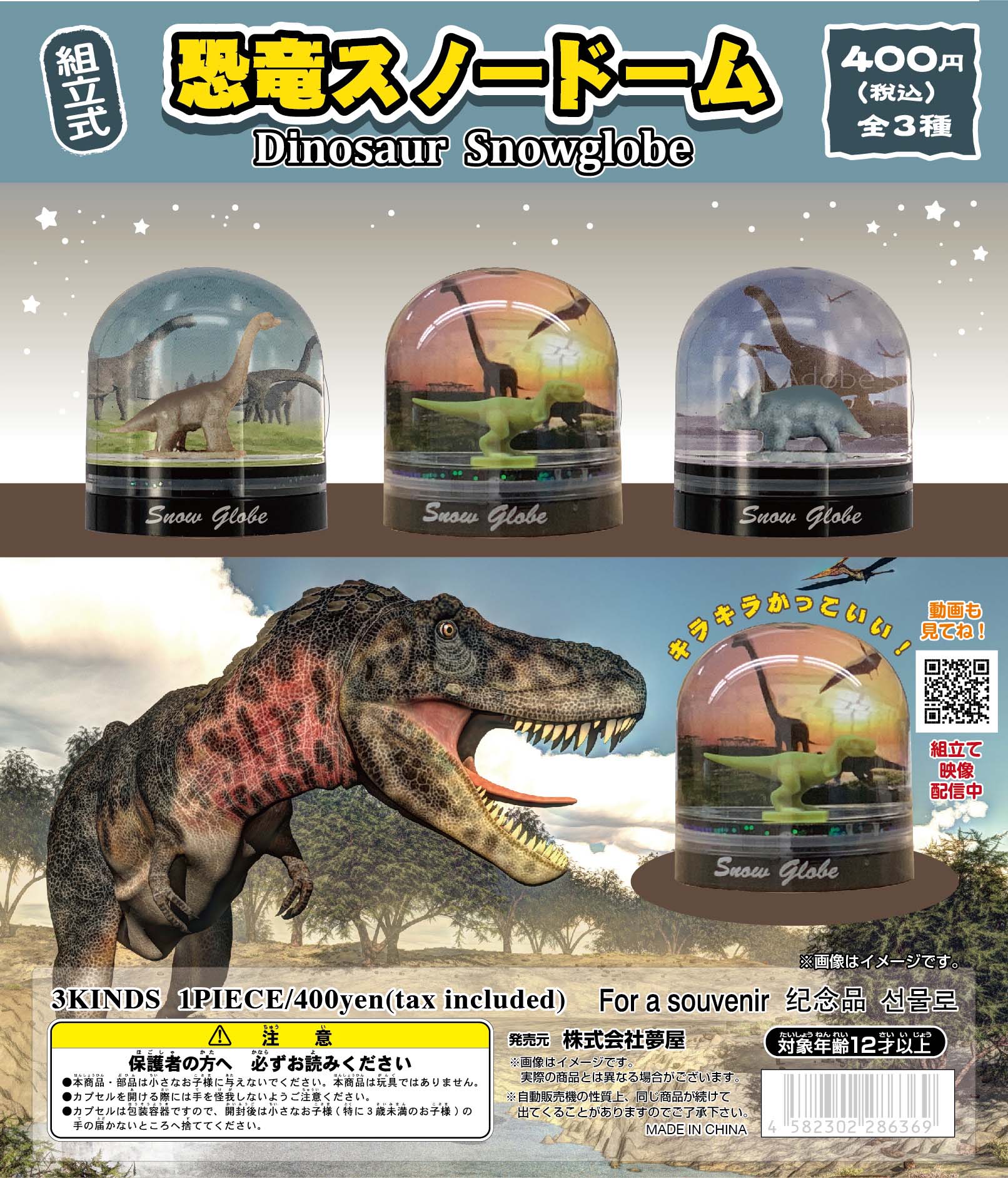 恐竜 スノードーム 夢屋