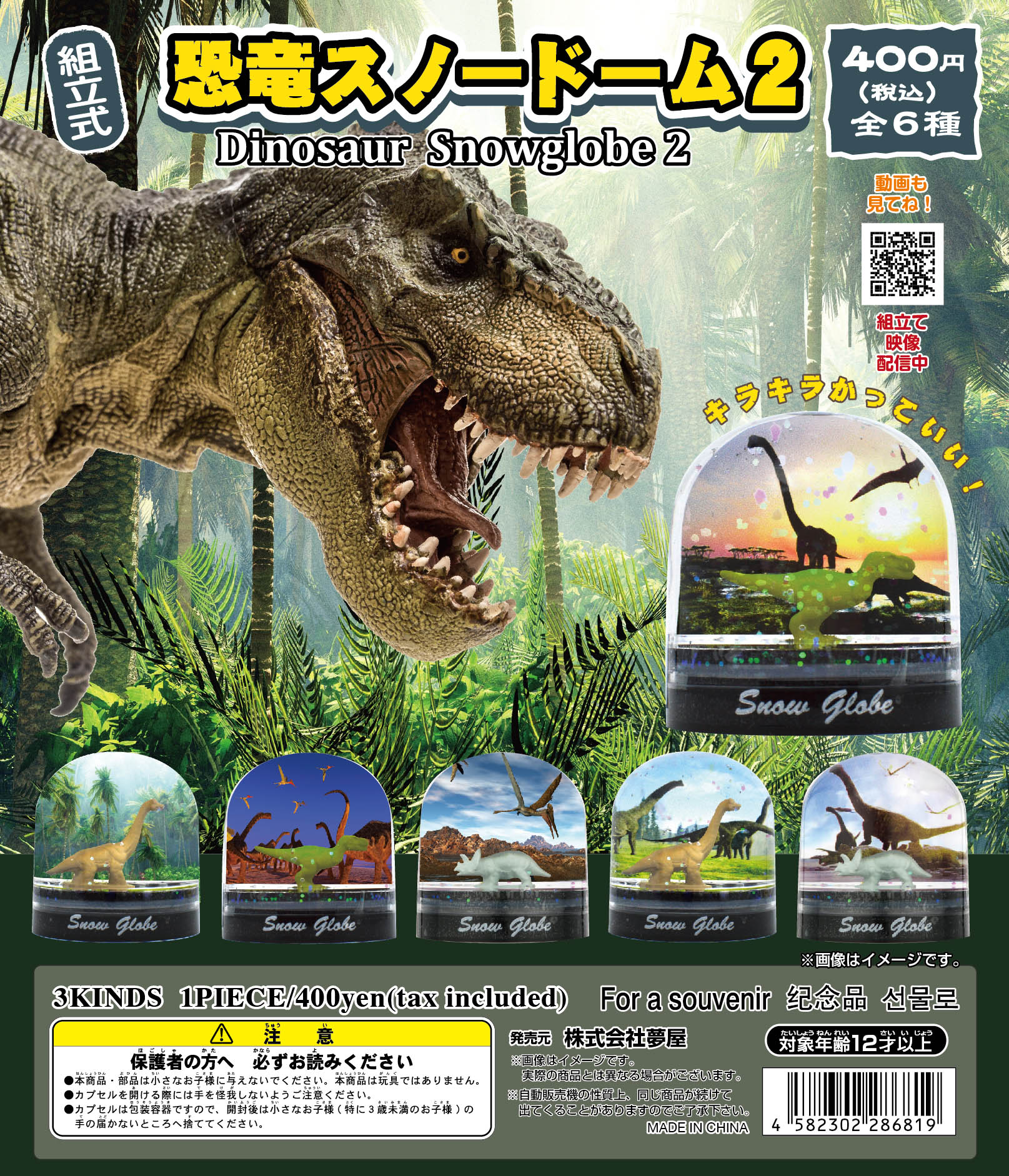 恐竜スノードーム2 ｜夢屋