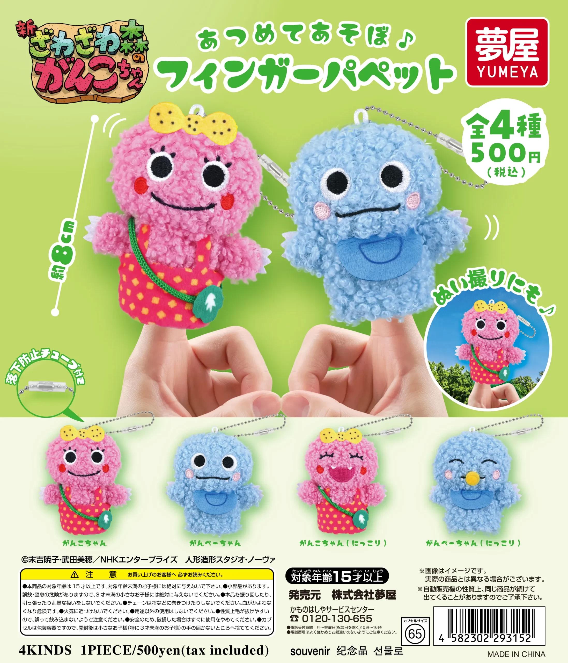 新・ざわざわ森のがんこちゃん フィンガーパペット｜夢屋