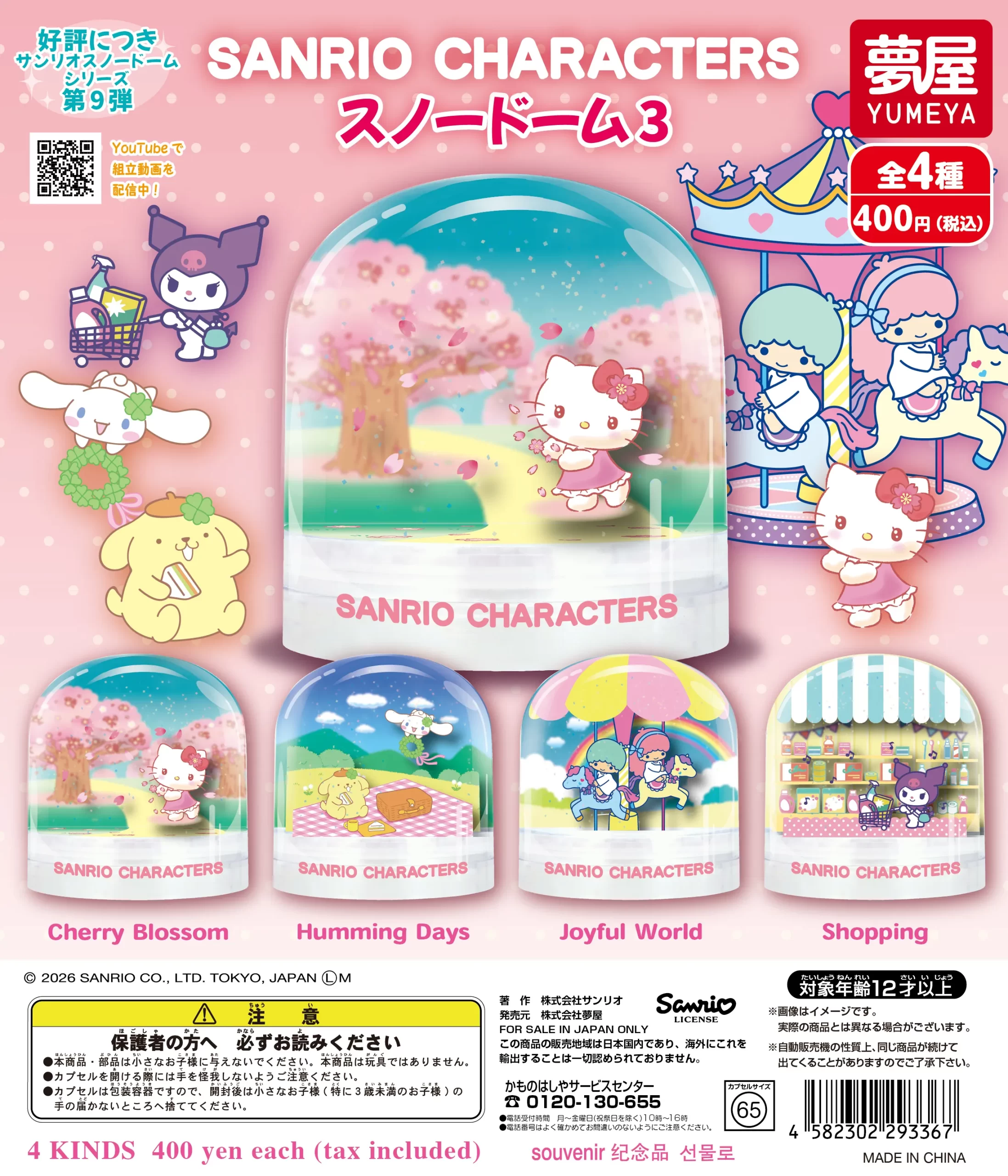 サンリオキャラクターズ スノードーム3｜夢屋
