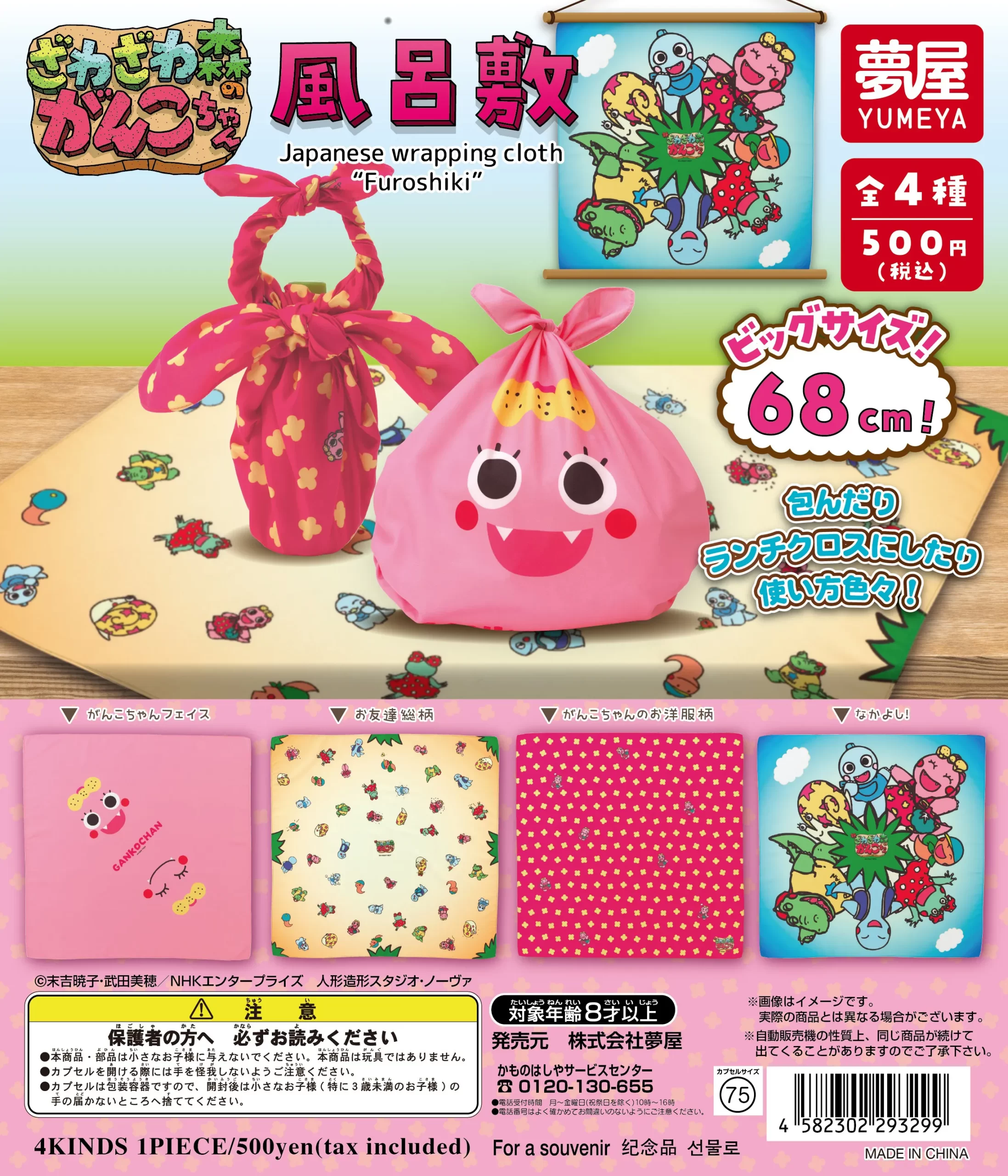 ざわざわ森のがんこちゃん 風呂敷｜夢屋