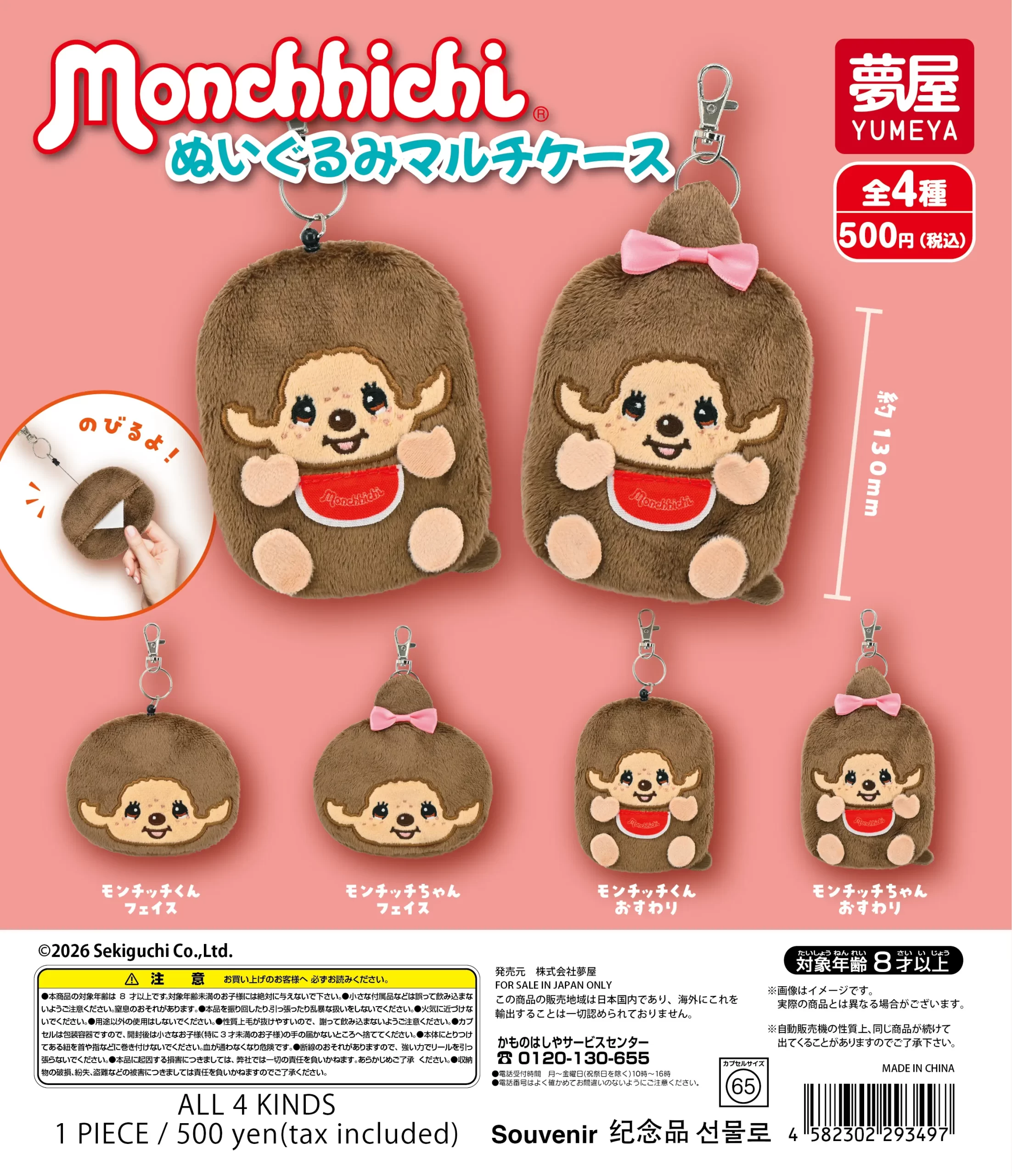 モンチッチ ぬいぐるみマルチケース｜夢屋